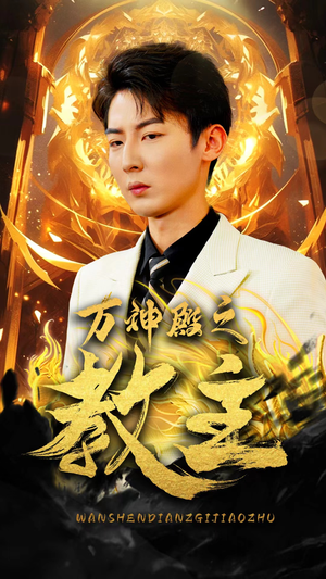 万神殿之教主（92集）好看短剧分享