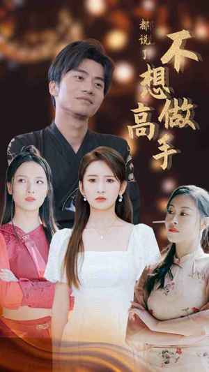 都说了不想做高手（69集）免费热门短剧