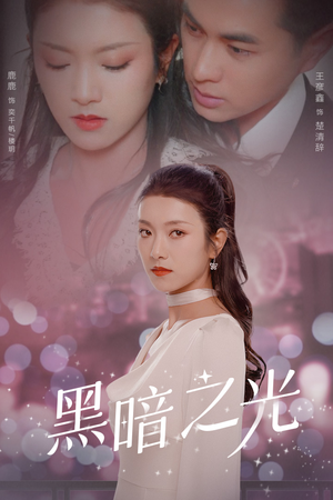 黑暗之光（84集）短剧演员排行榜