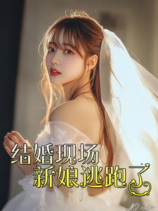 结婚现场新娘逃跑了（81集）看过的人都说好