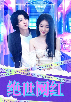 绝世网红（100集）短剧解说全集