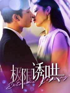 极限诱哄（95集）好看短剧看不停