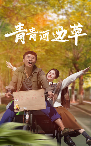 青青河边草（61集）一共多少集