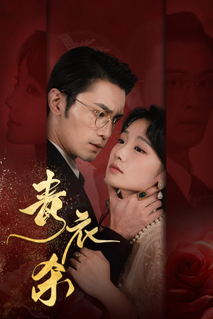 青衣杀（66集）热播古装短剧