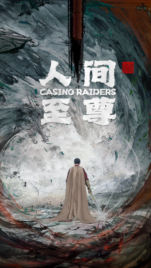 【人间至尊】81集短剧完整版免费在线赏