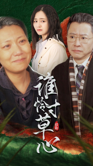 谁怜寸草心（68集）恋爱短剧分享