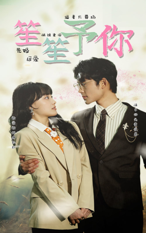 笙笙予你（87集）高分佳作免费看