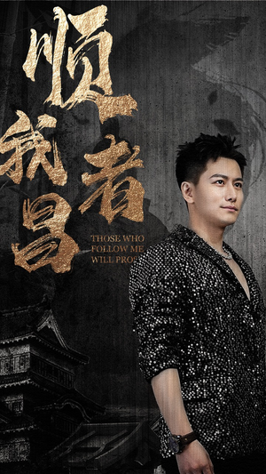 【顺我者昌】80集短剧在线免费全集览