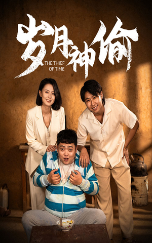 【岁月神偷】62集短剧免费全集一键观看