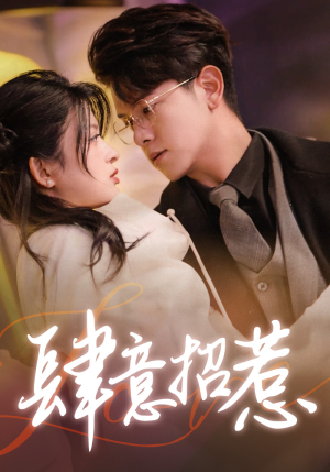 肆意招惹（92集）短剧太好看