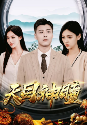 天目神瞳（100集）热播短剧排行榜