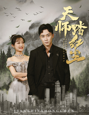 天师踏红尘（81集）火热短剧抢先看