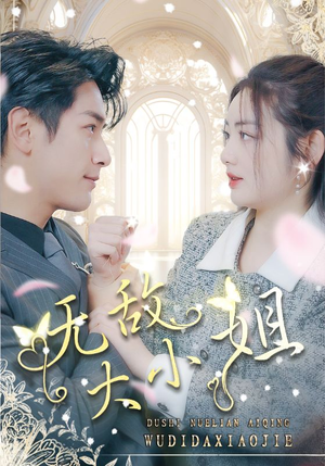 无敌大小姐（85集）火爆短剧抢先看