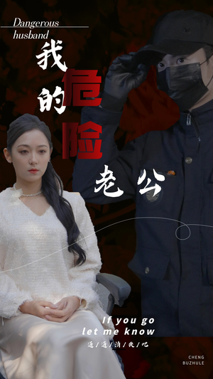 【我的危险老公】69集在线免费短剧全集速看