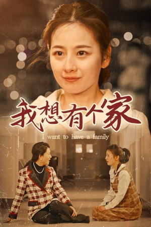 我想有个家（62集）免费看全集