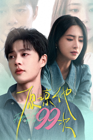 原谅他99次（35集）免费看