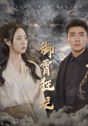 御霄狂龙（102集）独家资源免费看