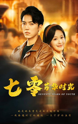 七零芳华时光（57集）热门短剧大全