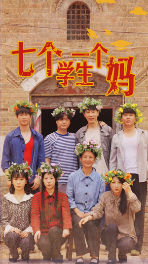 七个学生一个妈（40集）热播短剧排行榜