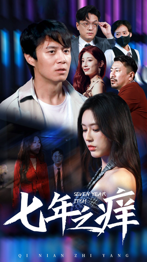 七年之痒（50集）全集