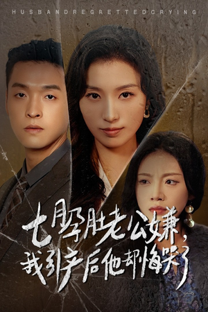 七月孕肚老公嫌，我引产后他却悔哭了（44集）最新热剧免费看