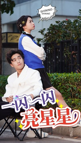 【一闪一闪亮星星】75集短剧在线免费全剧观