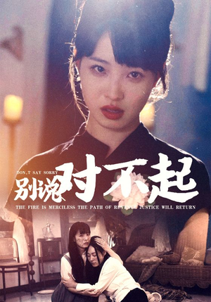 别说对不起（35集）一起追短剧