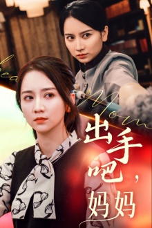 【出手吧妈妈】71集短剧全集免费畅看