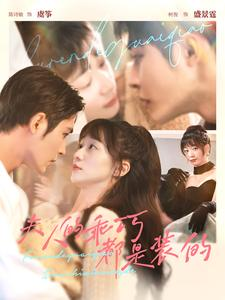 夫人的乖巧都是装的（97集）热门短剧抢先看