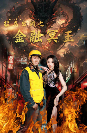 猛龙出渊之金融冥王（75集）最新上映的短剧