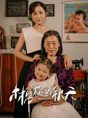 木棉花的秋天（60集）剧情简介