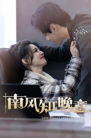 【南风知晚意】免费短剧100集在线完整观看