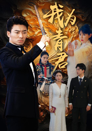 我为青君（92集）好看短剧看不停