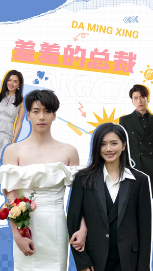 羞羞的总裁(85集) 羞羞的总裁(85集)精彩连连免费看