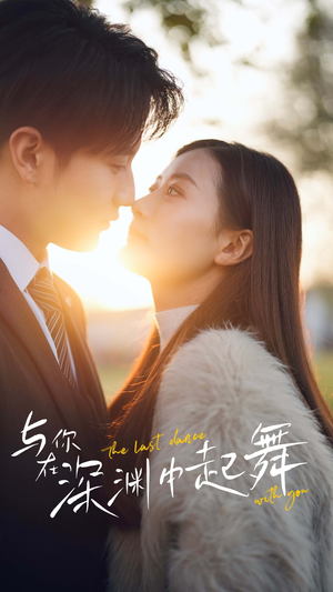 与你在深渊中起舞（80集）热门短剧看不停