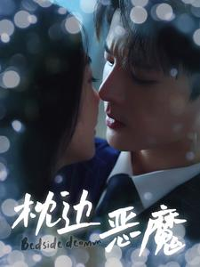 枕边恶魔(96集) 枕边恶魔(96集)精彩的网络短剧
