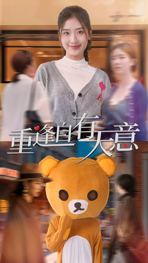 重逢自有天意（78集）悬疑短剧推荐