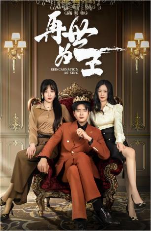 再世为王（101集）超好看古装短剧