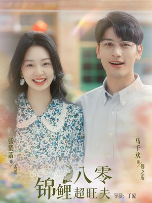 八零锦鲤超旺夫（76集）热门短剧又来了