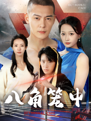八角笼中(60集) 八角笼中(60集)古装短剧推荐
