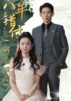 【八年错付一朝觉醒后】66集短剧免费在线尽情看