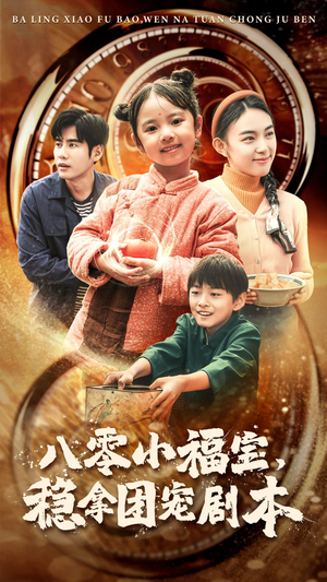 【八零小福宝，稳拿团宠剧本】56集短剧免费高清在线看