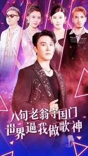 八旬老翁守国门世界逼我做歌神（80集）精彩短剧热播