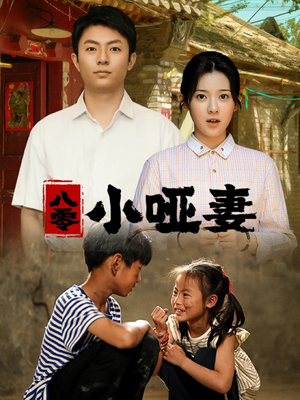 八零小哑妻（60集）热门短剧推荐