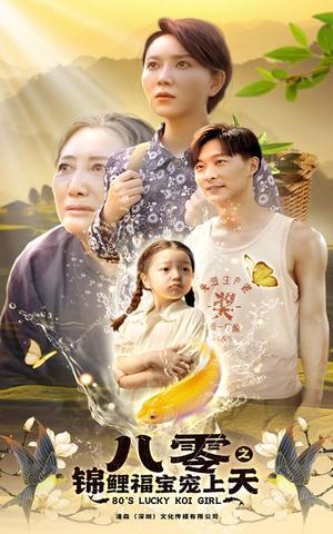 八零之锦鲤福宝宠上天（66集）河马免费短剧