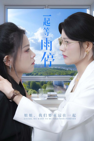 一起等雨停（36集）甜宠短剧追到爽