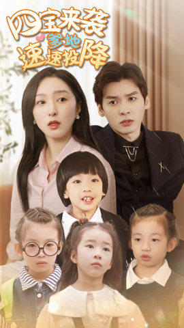 四宝来袭爹地速速投降（86集）爆款短剧抢先看