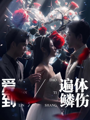 爱到遍体鳞伤（84集）第一季