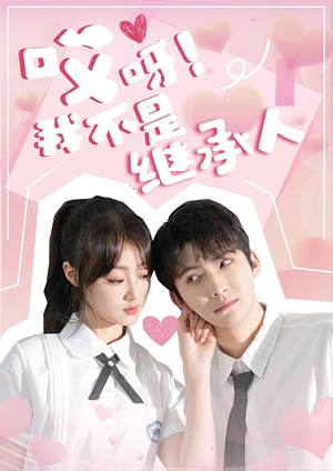 哎呀！我不是继承人（80集）女主谁演的