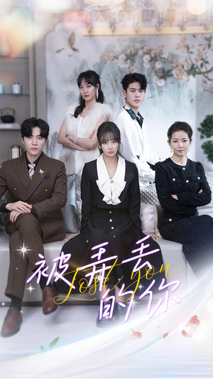 被弄丢的你（86集）超爽短剧推荐